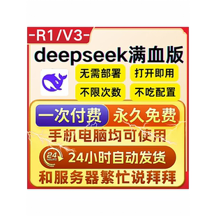 DeepSeek满血版无限制DeepSeek永久会员AI软件本地部署远程R1网页