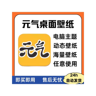 元气壁纸桌面会员PC+安卓vip电脑桌面解锁主题安卓手机永久解锁