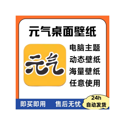 元气壁纸桌面会员PC+安卓vip电脑桌面解锁主题安卓手机永久解锁