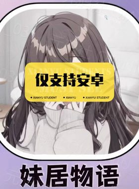 妹居物语安卓直装适配中文带安装操作指南通过AI互动与她聊天