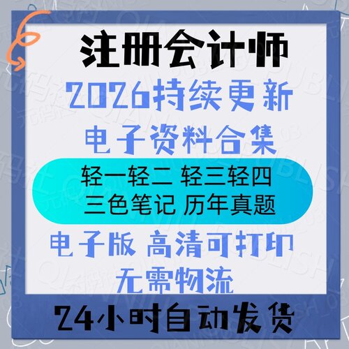 2026注册会计师电子版注会CPA轻松过关轻一轻二轻三轻四三色笔记