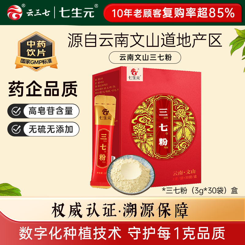 云三七七生元文山三七粉全程溯源