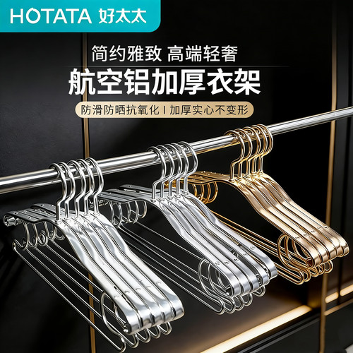 好太太无痕铝合金收纳防滑衣架