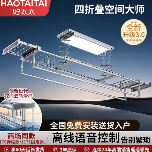 好太太电动四折叠空间大师晾衣架