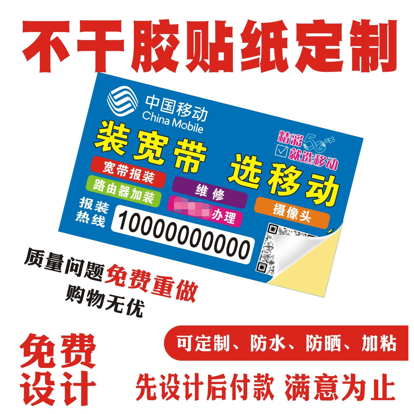 中国移动宽带不干胶贴纸移动联通光猫贴纸定做可黏贴小广告名片贴