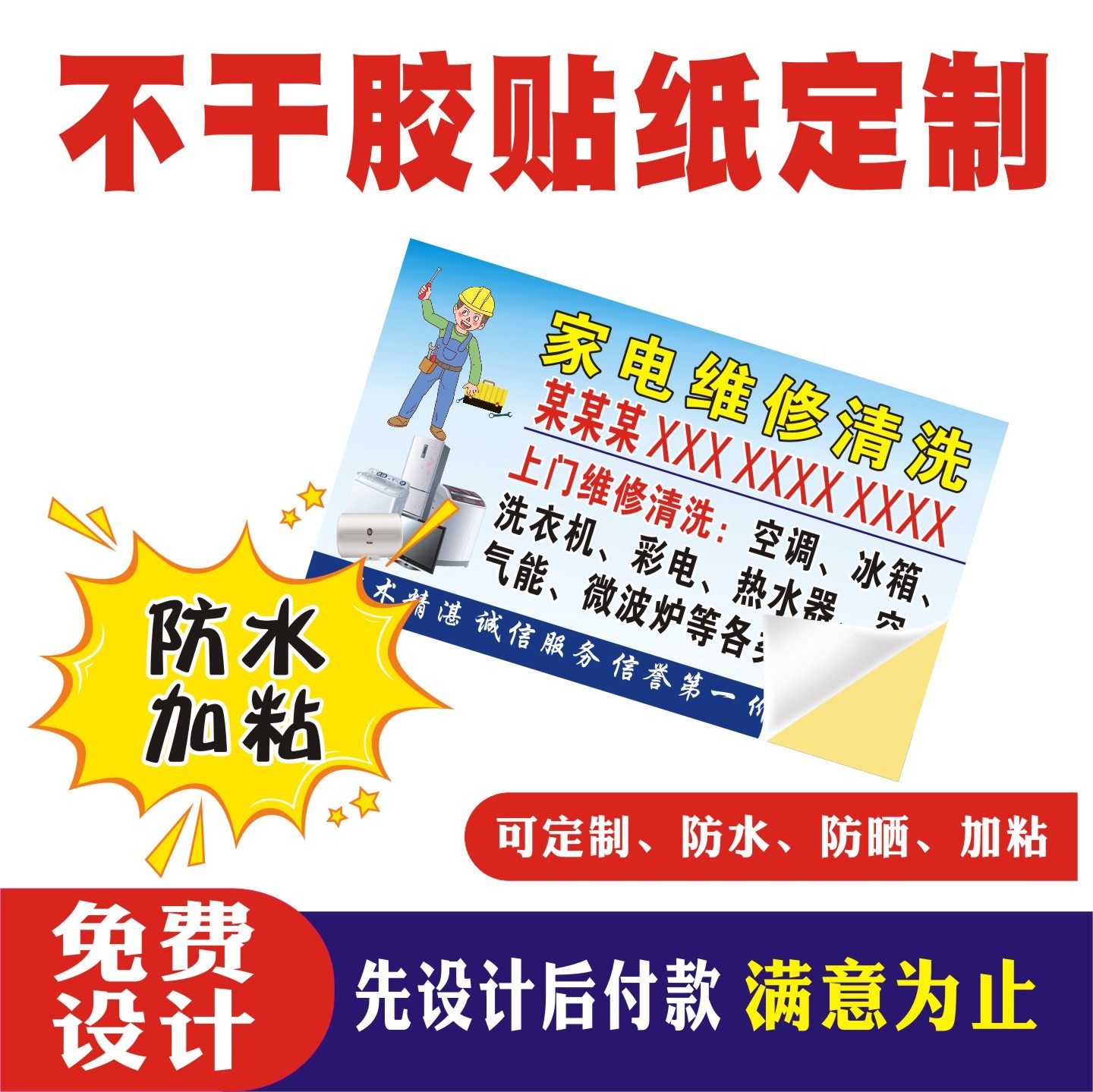 可粘贴不干胶家电维修名片