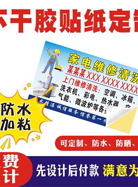 可粘贴不干胶家电维修名片