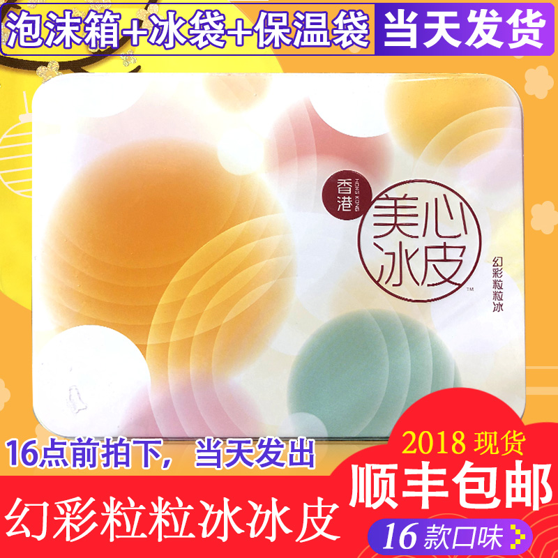 香港代购 香港版美心冰皮月幻彩粒粒冰16个盒装月饼多口味 包顺丰