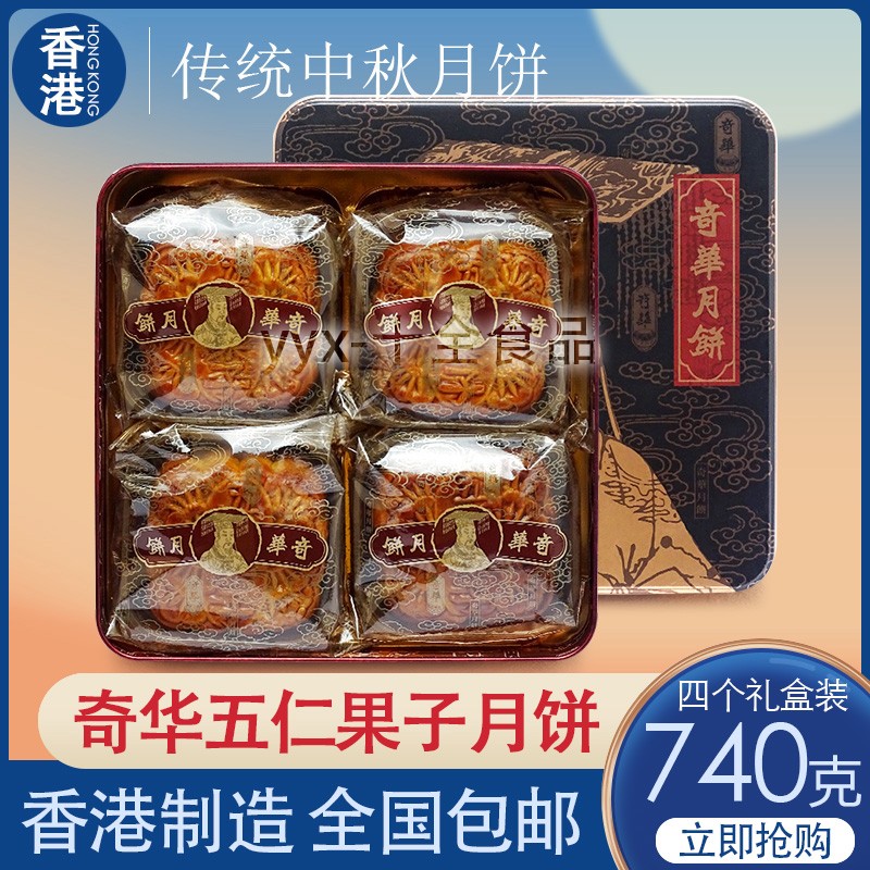 香港奇华饼家五仁果子月饼礼盒广式中秋节送礼糕点心