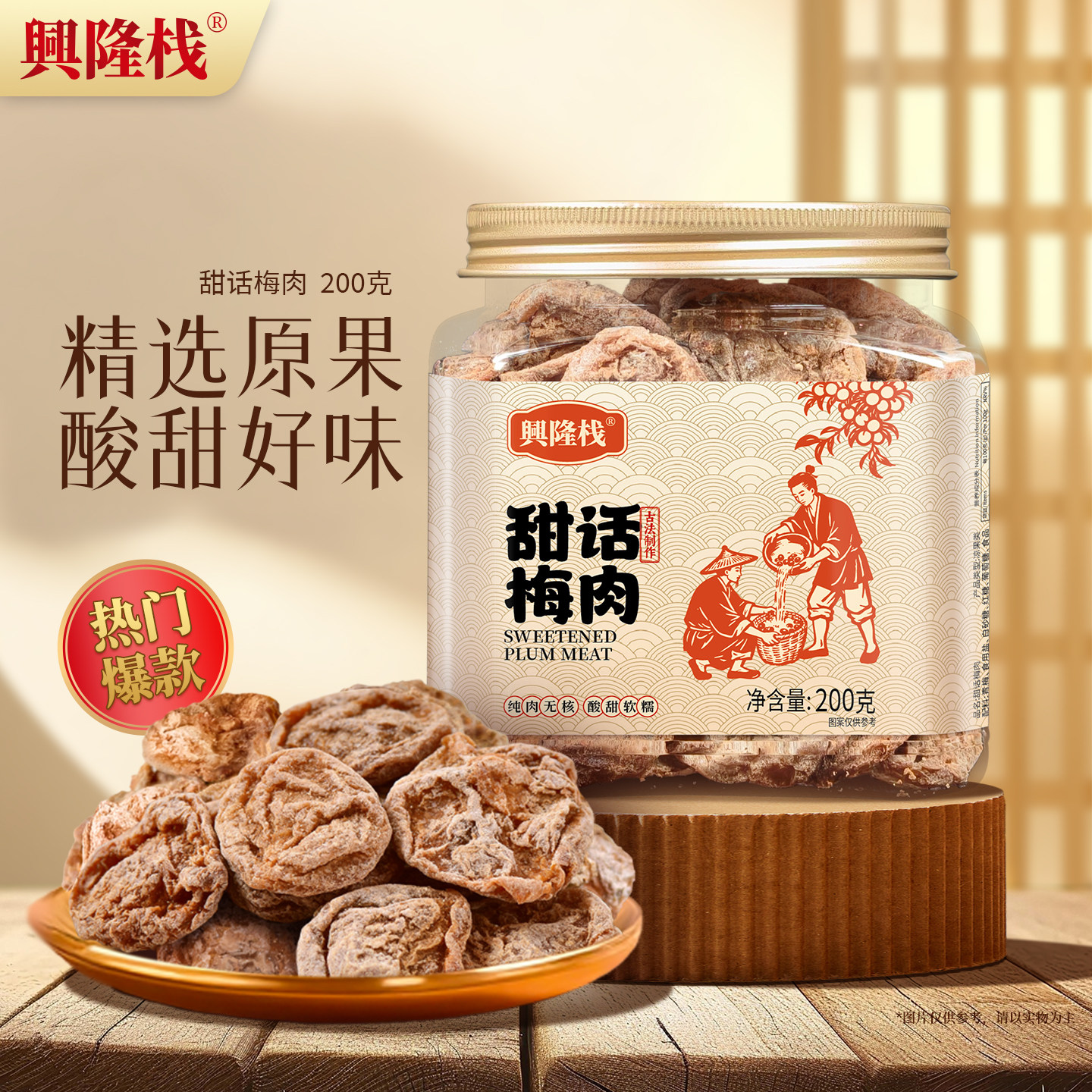 兴隆栈罐装甜话梅肉200g蜜饯果干果脯休闲零食品解馋特产年货礼品,零食/坚果/特产,梅类制品,淘宝优惠券,粉丝福利购,淘宝优惠卷