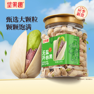 坚果趣无盐开心果336g罐装炒货坚果大果自然开口原色不漂白零食品