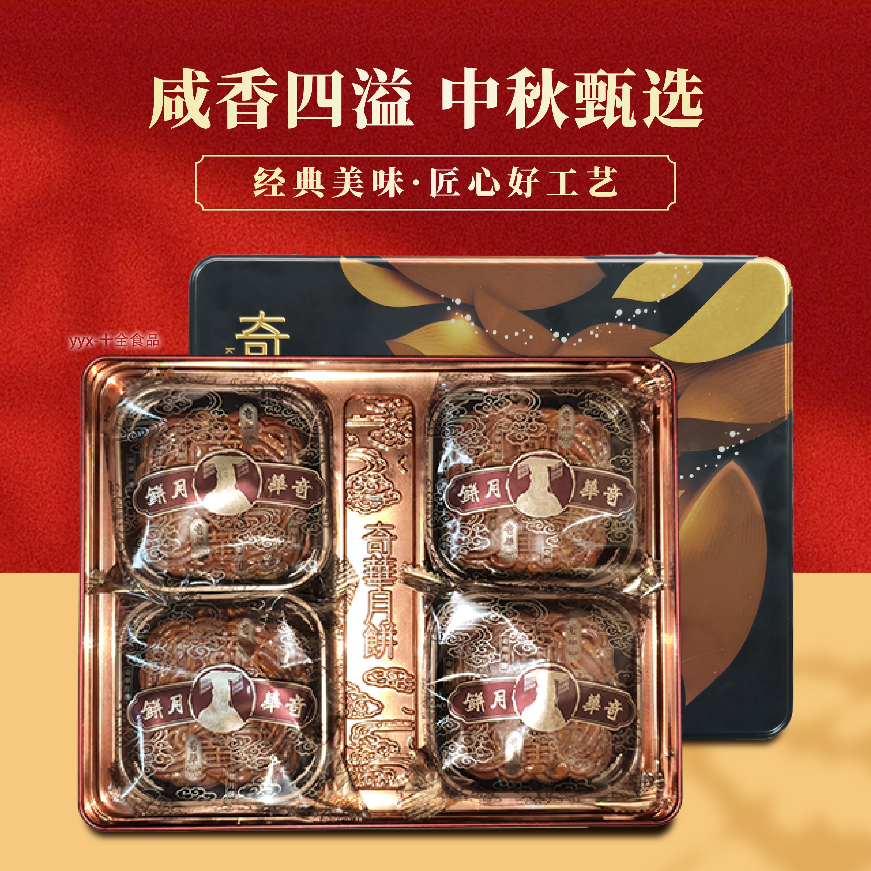 奇华双黄白莲蓉月饼4枚装礼盒装中秋节公司员工福利团购送礼礼品