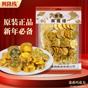 香港兴隆栈金币巧克力500g袋装结婚喜糖摆盘糖果休闲小零食烘焙