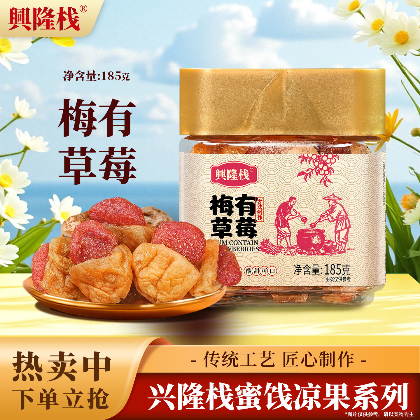 兴隆栈梅有草莓185g罐装蜜饯果脯梅类制品开胃解馋休闲零食品特产