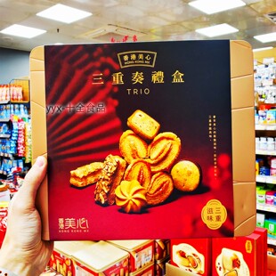 香港美心三重奏礼盒331g 曲奇饼干港式进口糕点零食小吃年货礼品