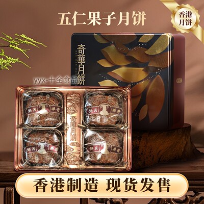 奇华饼家五仁月饼香港礼盒传统