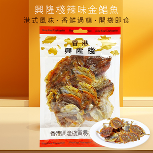 香港兴隆栈辣味金鲳鱼225g 办公室即食金昌鱼干海味怀旧零食小吃