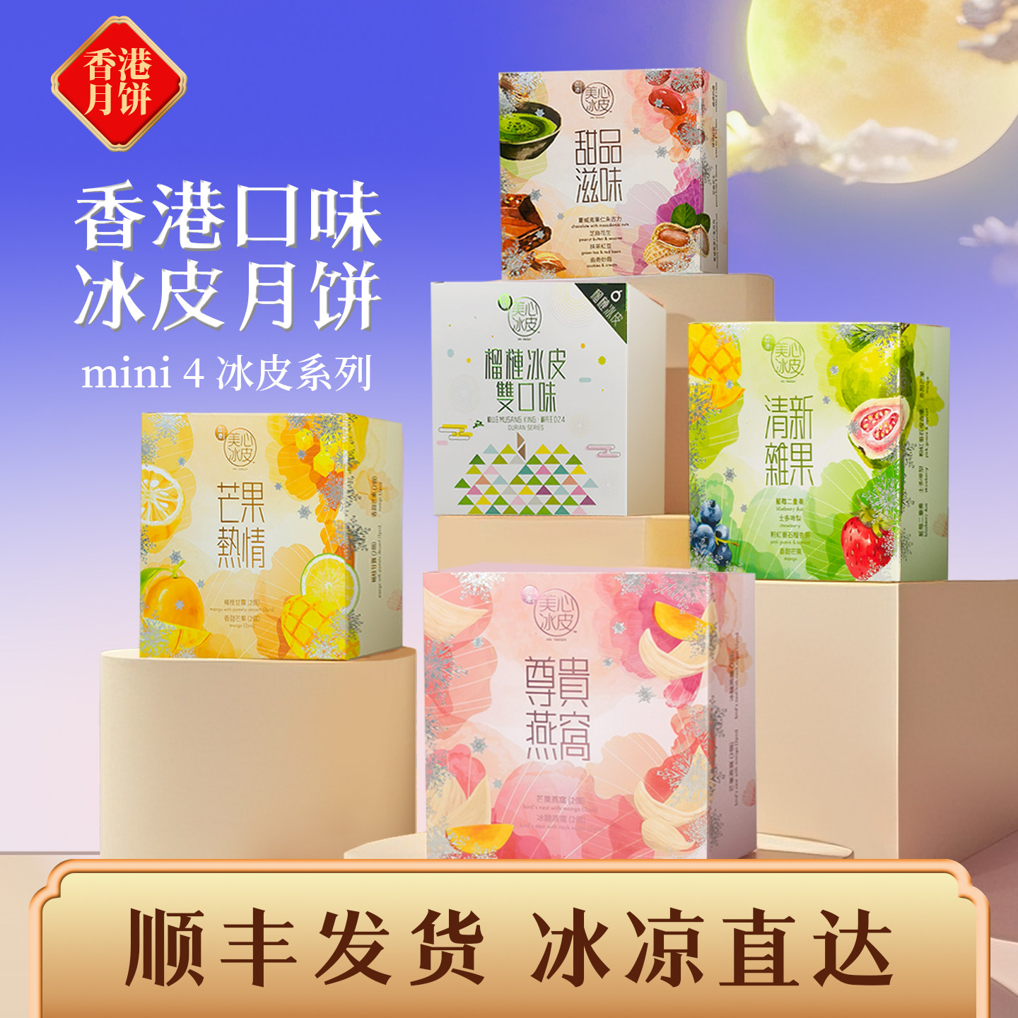 香港美心mini4冰皮月饼芒果榴莲多口味迷你中秋送礼水果口味月饼
