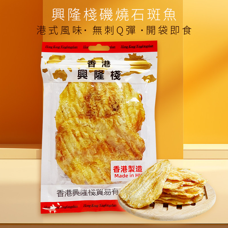 香港兴隆栈矶烧石斑鱼100g即食烤鱼片鱼干办公室网红儿童休闲零食