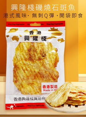 兴隆栈石斑鱼即食烤鱼片儿童零食