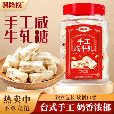 兴隆栈台式手工花生牛轧糖500g