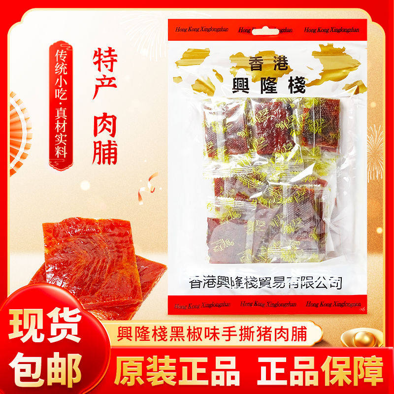 香港兴隆栈手撕猪肉脯原味200g 猪肉脯即食休闲零食小吃袋装