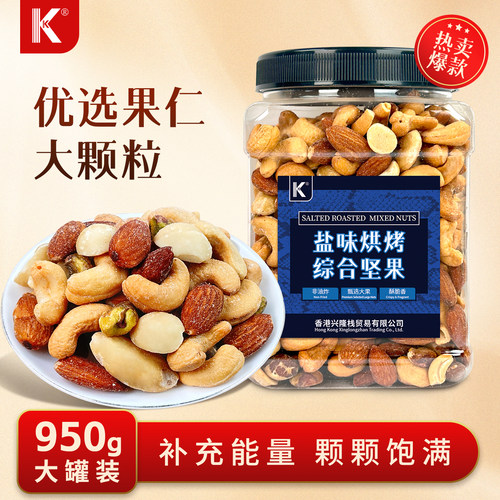 K牌盐味烘烤综合坚果950g罐装