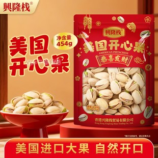 兴隆栈美国开心果454g进口大果坚果干果休闲零食年货送礼聚会xx
