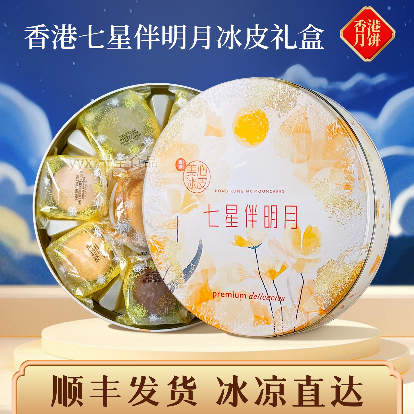 香港美心七星伴明月冰皮月饼礼盒港式中秋特产礼品冰雪顺丰包邮x