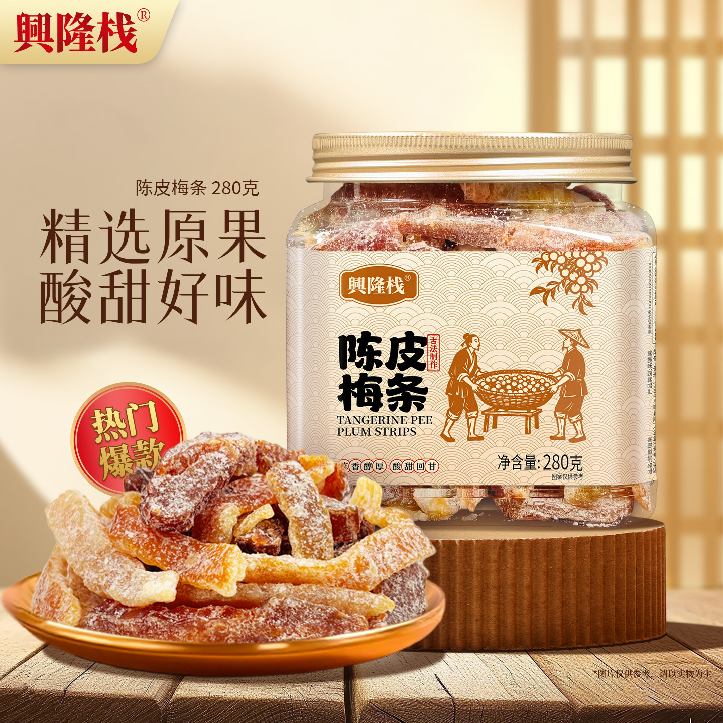 兴隆栈罐装陈皮梅条280g蜜饯果干果脯休闲零食品解馋特产年货礼品,零食/坚果/特产,梅类制品,淘宝优惠券,粉丝福利购,淘宝优惠卷