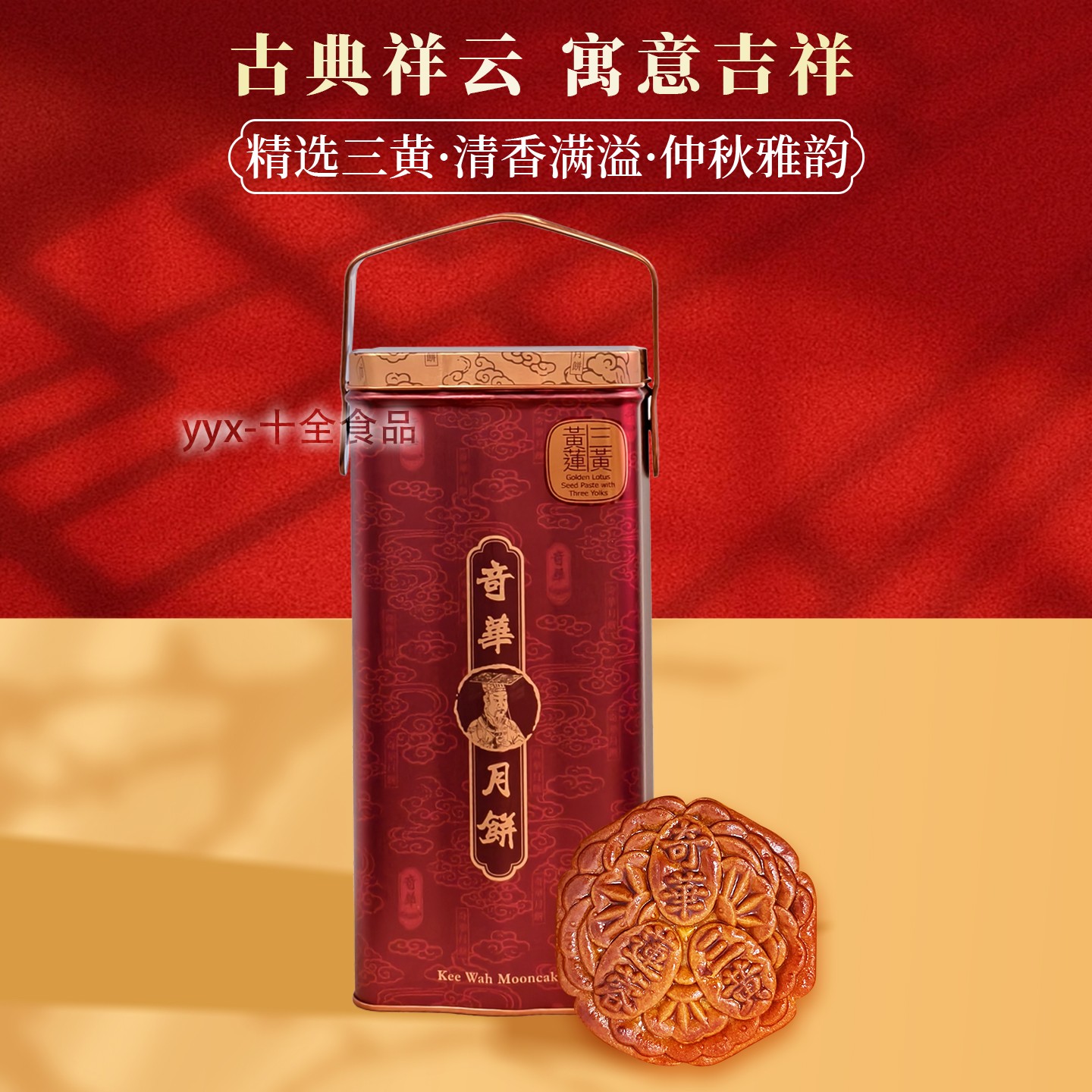 香港奇华三黄金黄莲蓉月饼礼盒进口港式广式糕点中秋节送礼物x