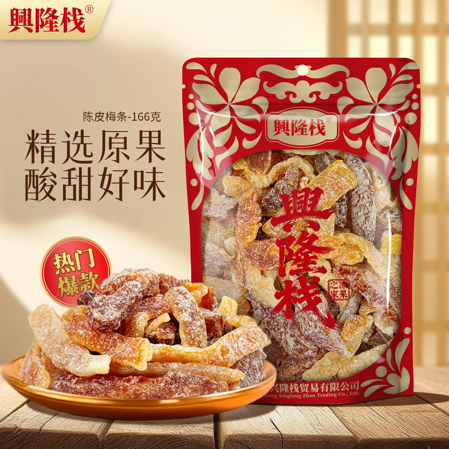 兴隆栈袋装陈皮梅条186g蜜饯果干果脯休闲零食梅类解馋特产年货品,零食/坚果/特产,梅类制品,淘宝优惠券,粉丝福利购,淘宝优惠卷