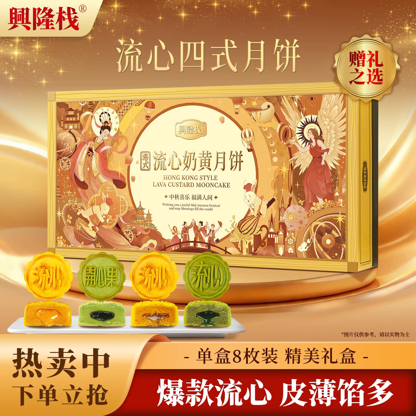 兴隆栈流心四式奶黄月饼400g礼盒装8枚香港式中秋送礼精美包装