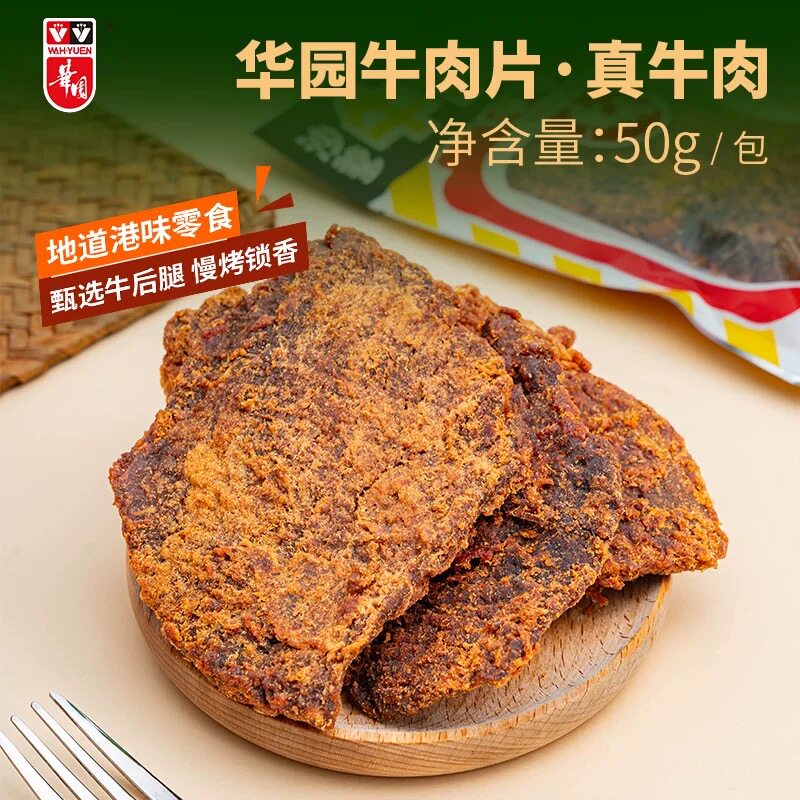 香港华园沙爹牛肉片50g风干即食五香牛肉干包装袋休闲解馋小零食