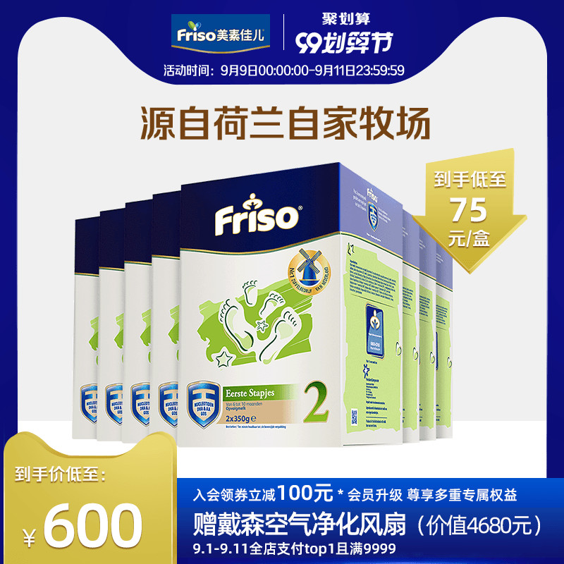 Friso美素佳儿2段新生婴幼儿牛奶粉荷兰进口700g*8盒装6-12个月