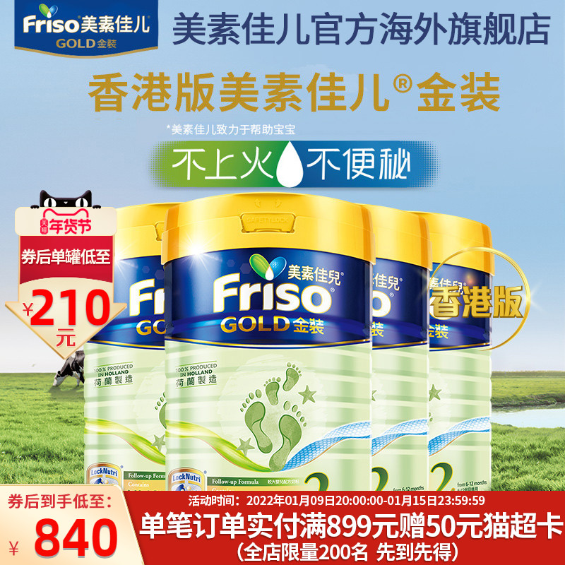 Friso金装港版美素佳儿奶粉2段900g*4罐（6-12个月）