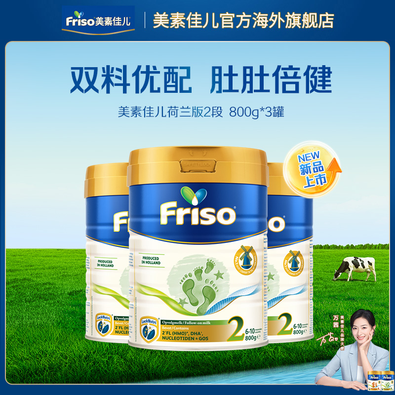 【新客专享】Friso荷美白金美素佳儿2段较大婴儿配方奶粉800克*3