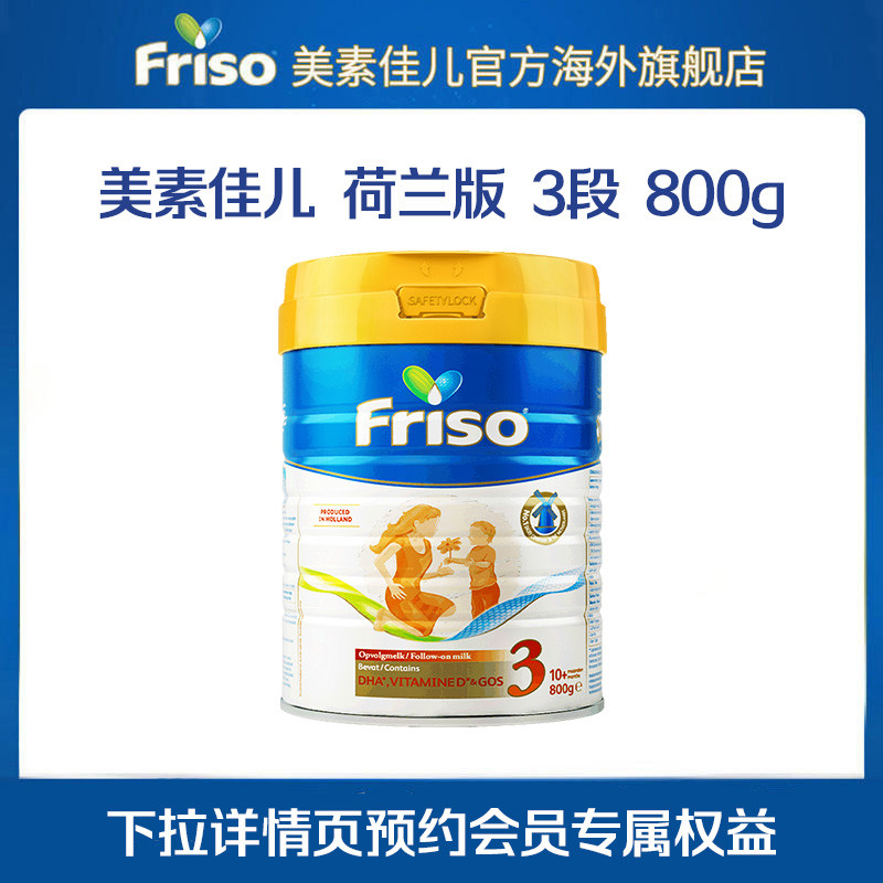 Friso美素佳儿配方升级5倍DHA荷兰新生婴幼儿宝宝牛奶粉3段800g