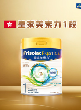 【官方旗舰】Frisolac皇家美素力港版婴幼儿配方奶粉一段800g