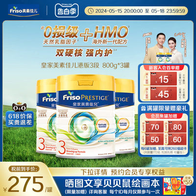 Friso prestige皇家美素佳儿港版HMO婴幼儿牛奶粉3段800g*3