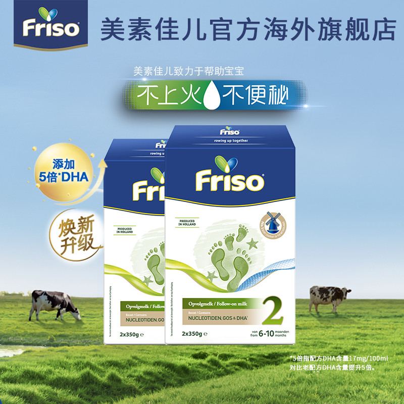 Friso美素佳儿荷兰new升级新生婴幼儿宝宝配方牛奶粉2段700g*2盒