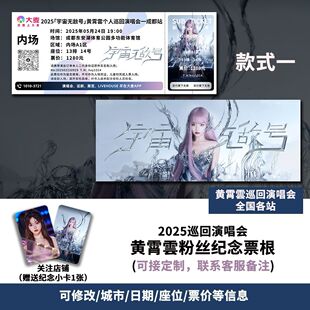 黄雷雲演唱会门票成都站自印大麦纪念票根定制各站座位信息送小卡