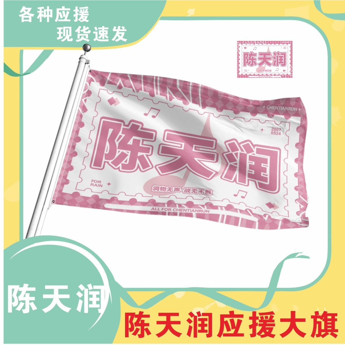 陈天润应援大旗三代练习生陈天润大旗TF家族应援物周边旗帜定做