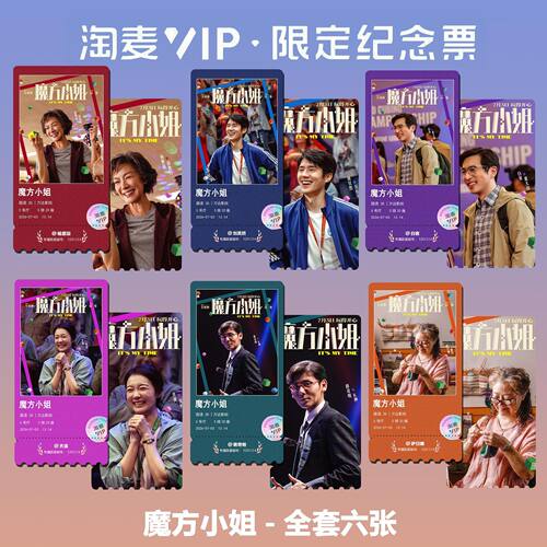 魔方小姐刘昊然杨紫琼电影周边双面精致淘麦VIP满天星纪念票根