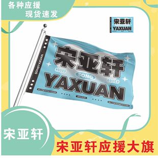 宋亚轩应援大旗时代少年团应援旗后援会旗帜应援旗定制定做批发