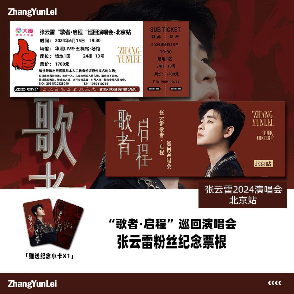 张云雷歌者启程演唱会门票北京站自印大麦纪念票根定制座位送小卡