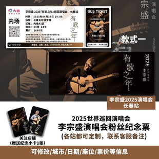 李宗盛泉州站演唱会大麦纪念门票定制各站城市纪念票根送小卡