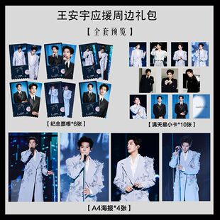 王安宇同款应援写真海报小卡淘麦VIP满天星纪念票根大礼包