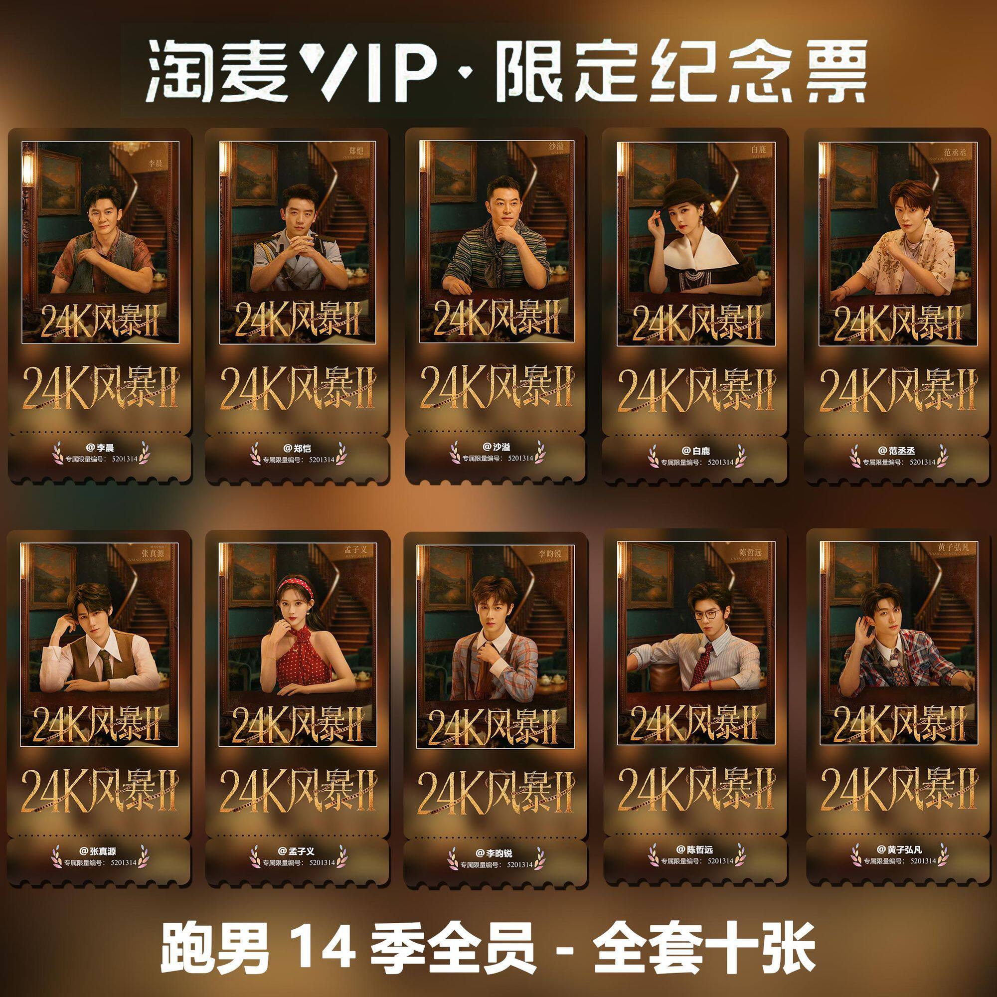 奔跑吧14全员同款周边精致高清双面淘麦VIP满天星纪念票根4
