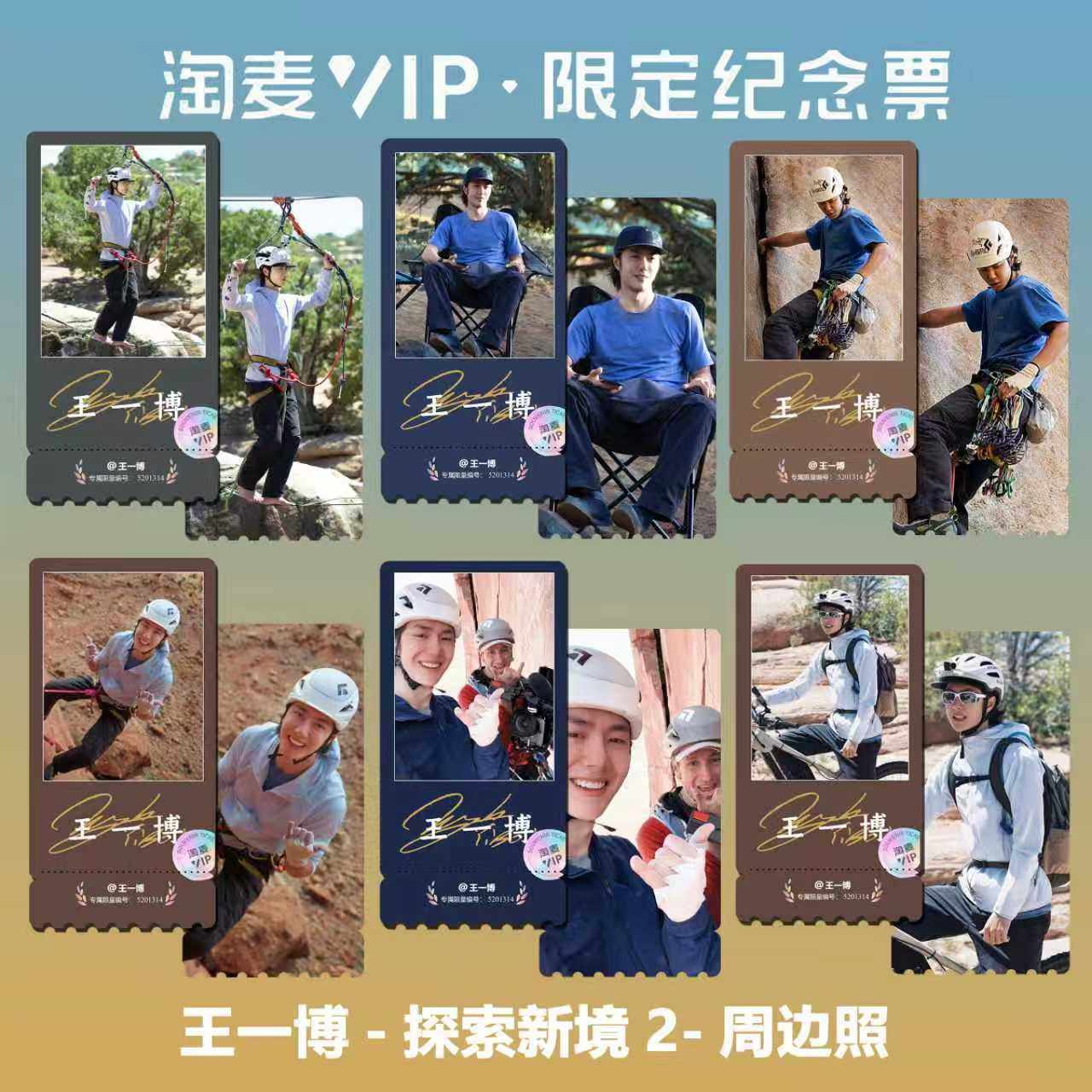 王一博探索新境纪录片同款周边精致高清淘麦VIP满天星纪念票根6